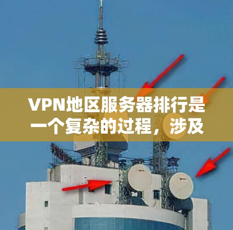 VPN地区服务器排行是一个复杂的过程，涉及多个因素，包括连接速度、稳定性、服务器密度、安全性、价格和客户支持等。以下是一些常见的地区及其服务器排行的分析，帮助您选择最适合的VPN服务