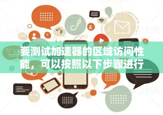 要测试加速器的区域访问性能，可以按照以下步骤进行