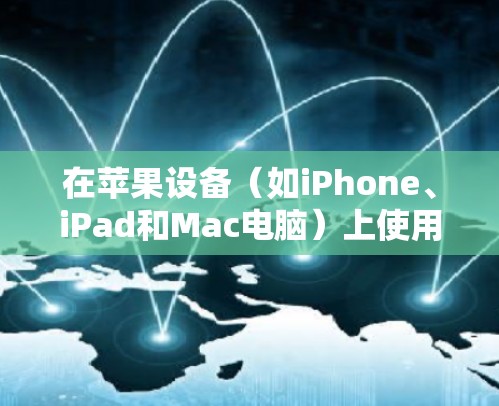 在苹果设备(如iPhone、iPad和Mac电脑)上使用稳定的VPN服务可以帮助你保护隐私并访问受限制的内容。以下是几款在苹果设备上受欢迎且稳定的VPN服务 在苹果设备(如iPhone、iPad和Mac电脑)上使用稳定的VPN服务可以帮助你保护隐私并访问受限制的内容。以下是几款在苹果设备上受欢迎且稳定的VPN服务