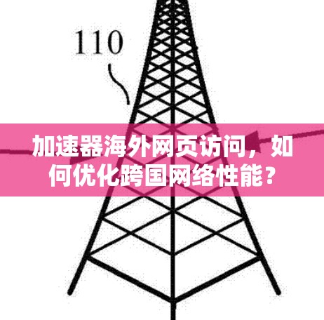 加速器海外网页访问，如何优化跨国网络性能？