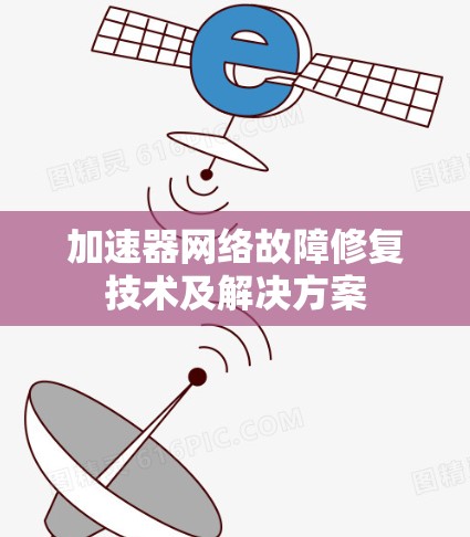 加速器网络故障修复技术及解决方案
