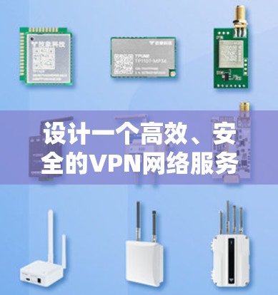 设计一个高效、安全的VPN网络服务方案需要综合考虑多个方面，确保满足用户的实际需求。以下是一个详细的方案设计，分步骤阐述