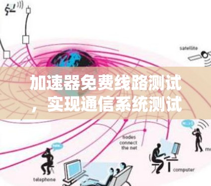 加速器免费线路测试，实现通信系统测试的高效解决方案