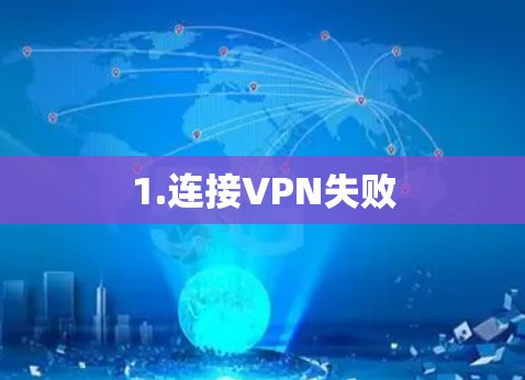 1.连接VPN失败