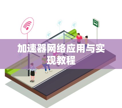 加速器网络应用与实现教程