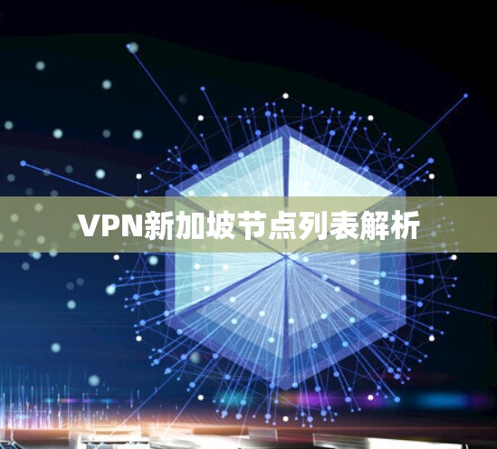 VPN新加坡节点列表解析