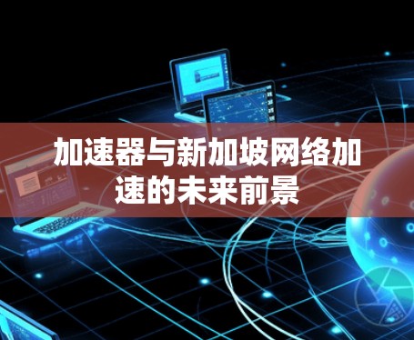 加速器与新加坡网络加速的未来前景