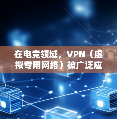 在电竞领域,VPN(虚拟专用网络)被广泛应用于多个方面,以优化玩家体验和安全性。以下是VPN在电竞中的主要应用和考虑因素 在电竞领域,VPN(虚拟专用网络)被广泛应用于多个方面,以优化玩家体验和安全性。以下是VPN在电竞中的主要应用和考虑因素