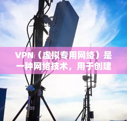 VPN(虚拟专用网络)是一种网络技术,用于创建一个安全的、匿名的网络通道,通常用于保护隐私或绕过网络限制。确保VPN连接的稳定性和可靠性是非常重要的,以下是一些关键因素和建议 VPN(虚拟专用网络)是一种网络技术,用于创建一个安全的、匿名的网络通道,通常用于保护隐私或绕过网络限制。确保VPN连接的稳定性和可靠性是非常重要的,以下是一些关键因素和建议