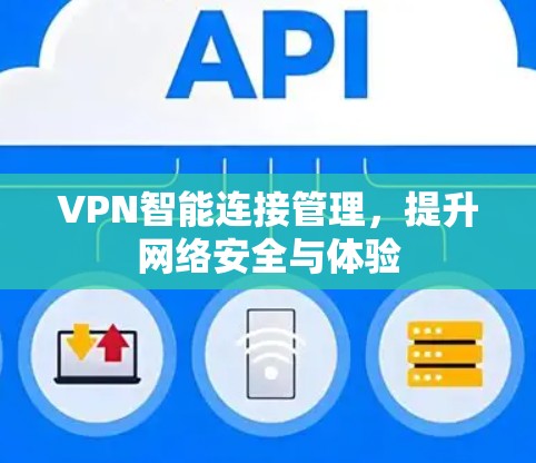VPN智能连接管理,提升网络安全与体验 VPN智能连接管理,提升网络安全与体验
