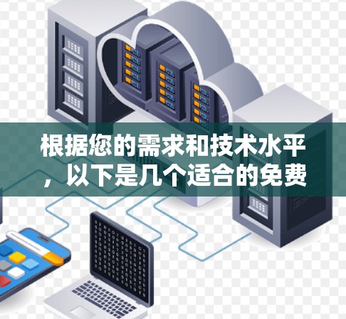 根据您的需求和技术水平,以下是几个适合的免费高速加速器工具的推荐 根据您的需求和技术水平,以下是几个适合的免费高速加速器工具的推荐