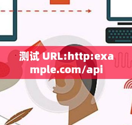 测试 URL:http:example.com/api