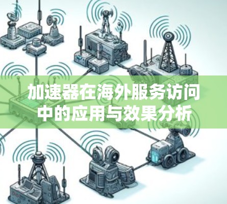 加速器在海外服务访问中的应用与效果分析