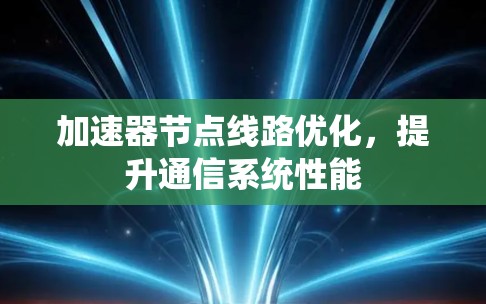 加速器节点线路优化，提升通信系统性能