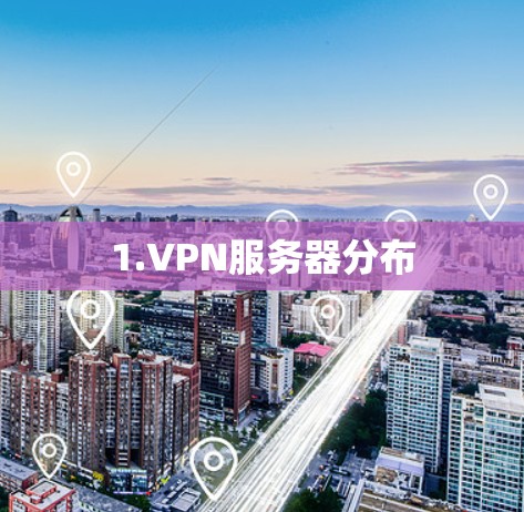 1.VPN服务器分布
