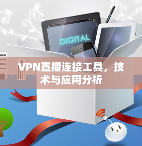 VPN直播连接工具，技术与应用分析