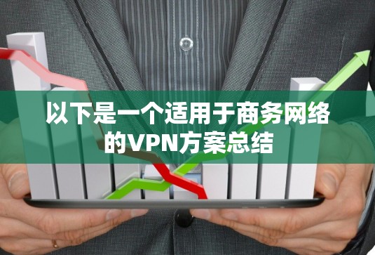 以下是一个适用于商务网络的VPN方案总结