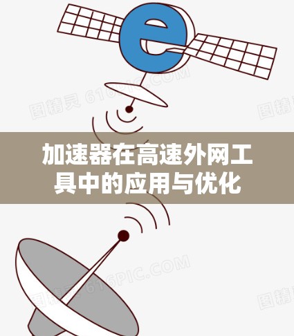 加速器在高速外网工具中的应用与优化
