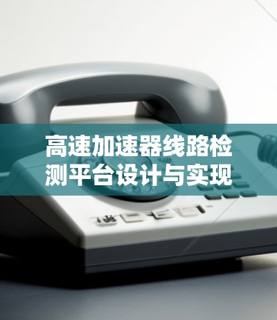 高速加速器线路检测平台设计与实现