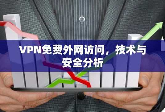 VPN免费外网访问，技术与安全分析