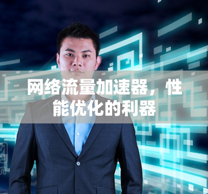 网络流量加速器，性能优化的利器