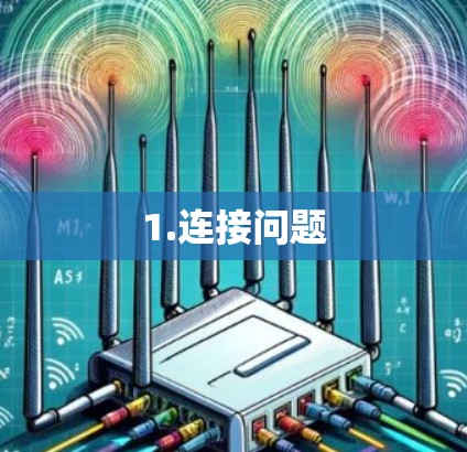 1.连接问题