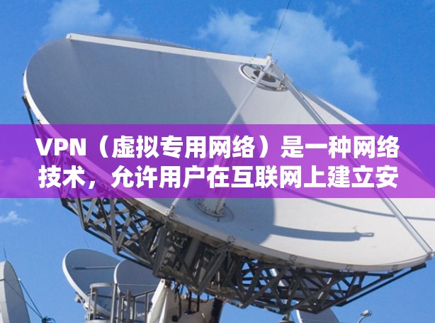 VPN（虚拟专用网络）是一种网络技术，允许用户在互联网上建立安全的、匿名的连接。通过VPN，可以保护隐私，避免被追踪，同时也可以访问被限制的网站或内容。以下是一些常见的VPN海外浏览工具及其特点
