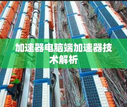 加速器电脑端加速器技术解析