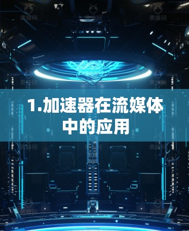1.加速器在流媒体中的应用
