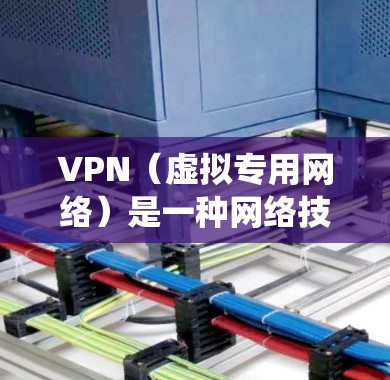 VPN（虚拟专用网络）是一种网络技术，允许用户通过互联网建立安全的、匿名的连接，访问特定的网络资源或服务。对于海外游戏服务器，VPN 可以帮助用户绕过地域限制，访问原本无法访问的游戏服务器或服务