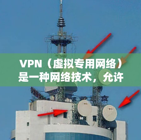 VPN（虚拟专用网络）是一种网络技术，允许用户创建一个加密的、匿名的网络连接，通常用于保护隐私或绕过网络限制。以下是关于VPN网络自由线路的一些基本信息和常见配置方法
