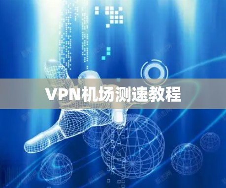 VPN机场测速教程