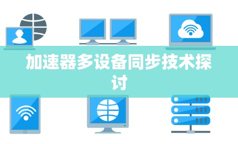 加速器多设备同步技术探讨