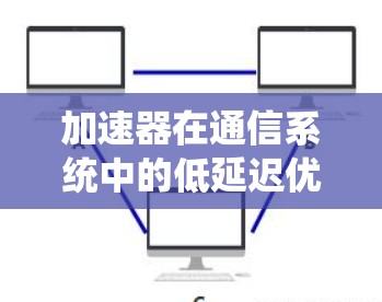 加速器在通信系统中的低延迟优化技术