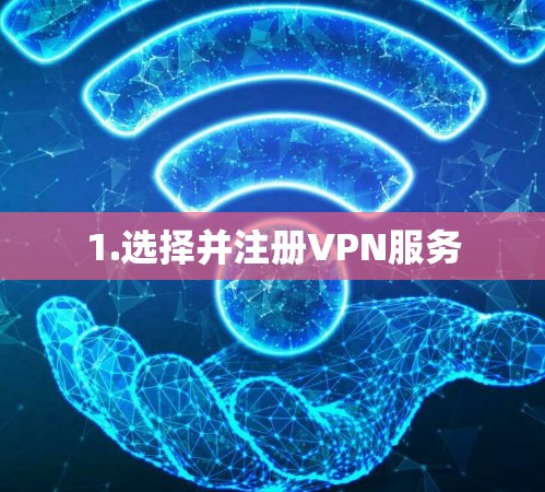 1.选择并注册VPN服务