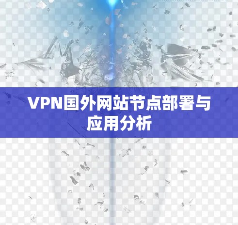 VPN国外网站节点部署与应用分析