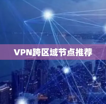 VPN跨区域节点推荐