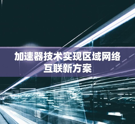 加速器技术实现区域网络互联新方案