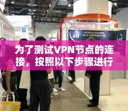 为了测试VPN节点的连接,按照以下步骤进行 为了测试VPN节点的连接,按照以下步骤进行